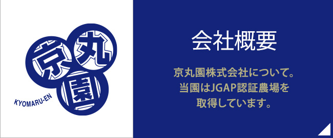 会社概要／京丸園株式会社について。当園はJGAP認証農場を取得しています。