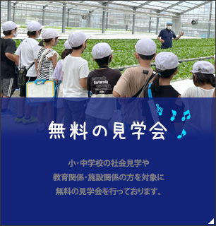 無料の見学会
