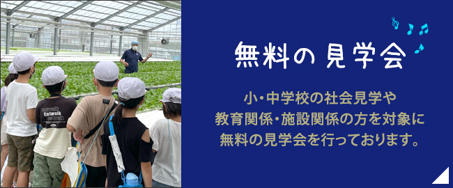 無料の見学会