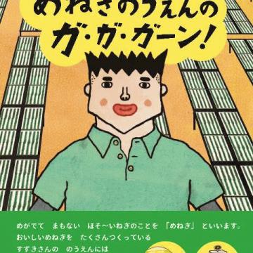 めねぎのうえんのガ・ガ・ガーン！　その3