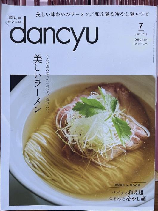 雑誌『dancyu』知ってますか？