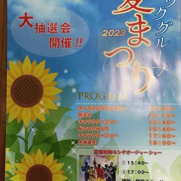 ソミック石川さんの夏祭り！やります。
