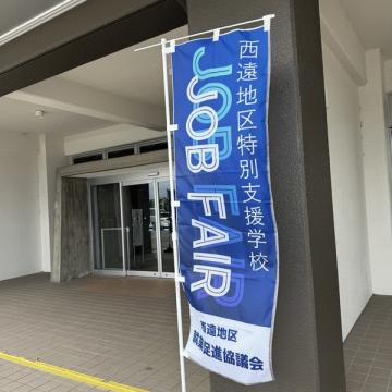 ジョブフェア！に参加しました