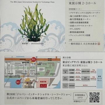 『ジャパンインターナショナルシーフードショー』