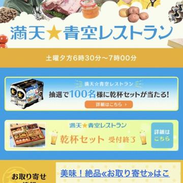 満点☆青空レストラン！！
